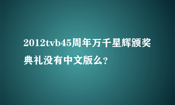 2012tvb45周年万千星辉颁奖典礼没有中文版么？