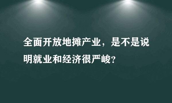 全面开放地摊产业，是不是说明就业和经济很严峻？