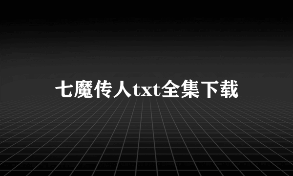 七魔传人txt全集下载