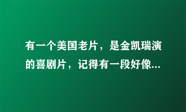 有一个美国老片，是金凯瑞演的喜剧片，记得有一段好像是他装精神病还是他真的精神病了，是什么电影？