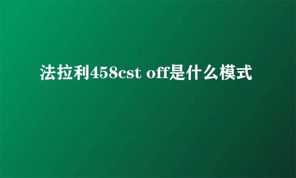 法拉利458cst off是什么模式