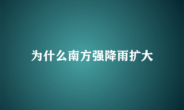 为什么南方强降雨扩大