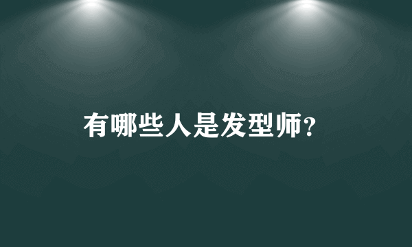 有哪些人是发型师？