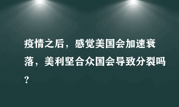 疫情之后，感觉美国会加速衰落，美利坚合众国会导致分裂吗？