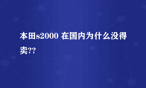 本田s2000 在国内为什么没得卖??