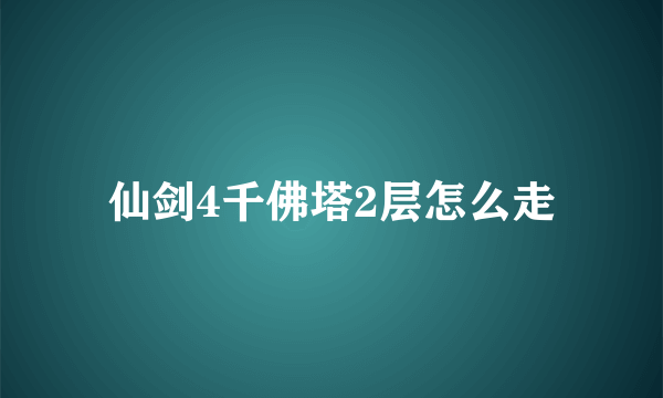 仙剑4千佛塔2层怎么走