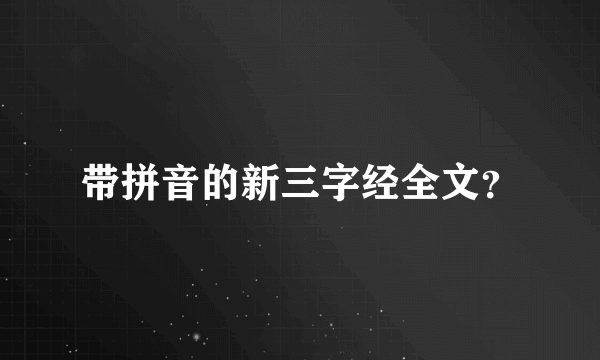 带拼音的新三字经全文？