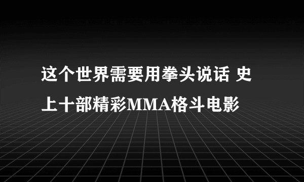 这个世界需要用拳头说话 史上十部精彩MMA格斗电影