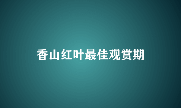 香山红叶最佳观赏期