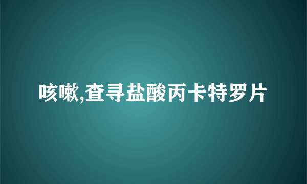 咳嗽,查寻盐酸丙卡特罗片