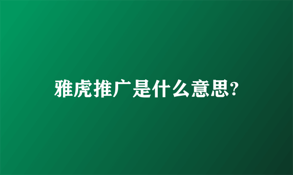 雅虎推广是什么意思?