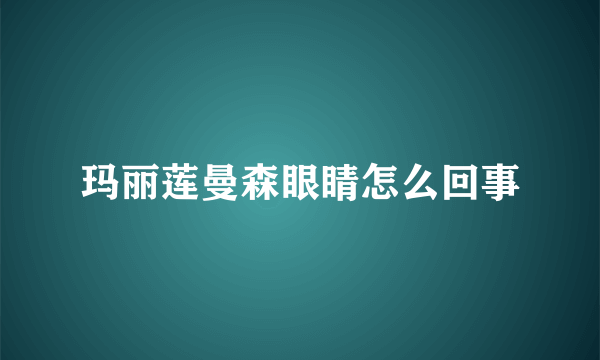 玛丽莲曼森眼睛怎么回事