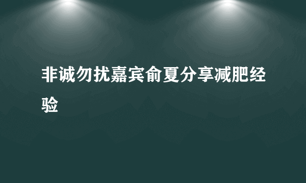 非诚勿扰嘉宾俞夏分享减肥经验