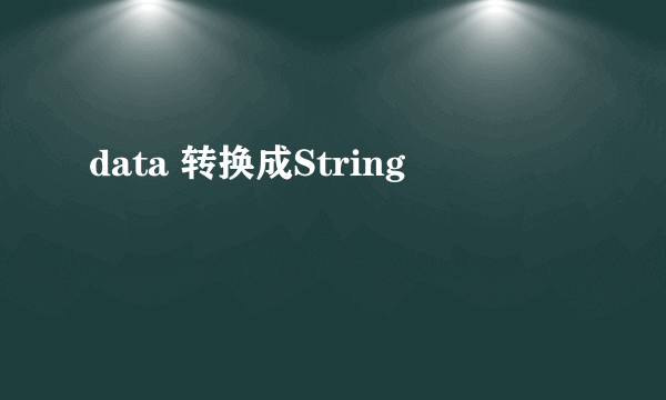 data 转换成String