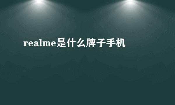 realme是什么牌子手机