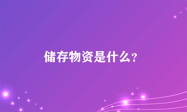 储存物资是什么？