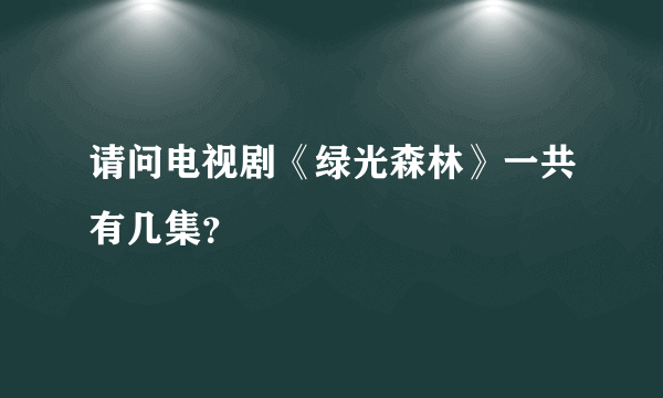 请问电视剧《绿光森林》一共有几集？