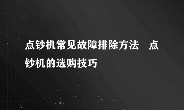 点钞机常见故障排除方法   点钞机的选购技巧