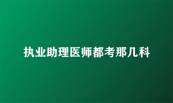 执业助理医师都考那几科