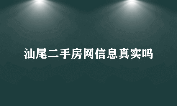 汕尾二手房网信息真实吗