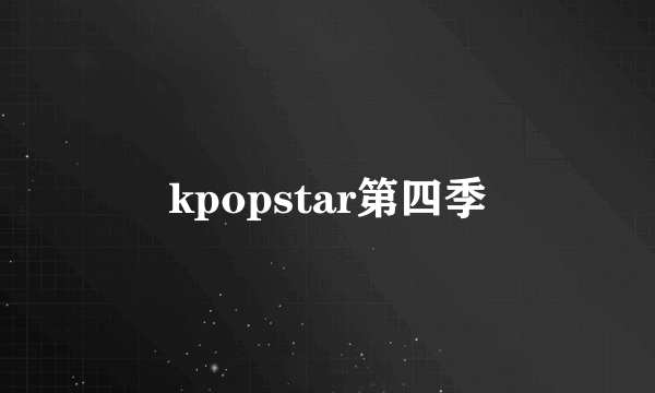 kpopstar第四季