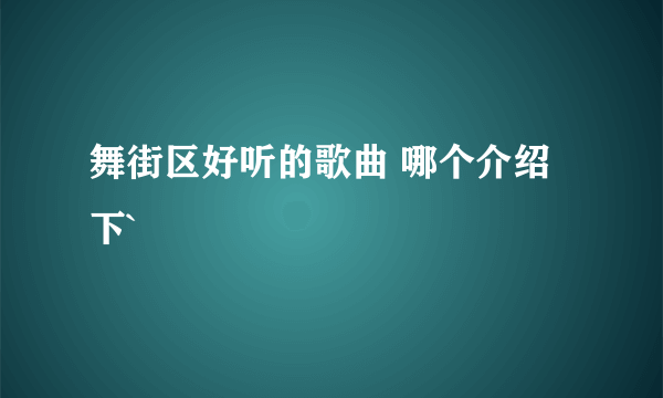 舞街区好听的歌曲 哪个介绍下`