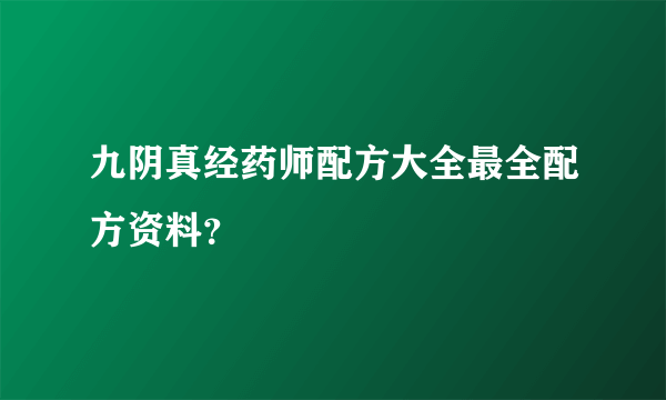 九阴真经药师配方大全最全配方资料？