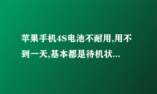 苹果手机4S电池不耐用,用不到一天,基本都是待机状态。该怎么处理?_百度...