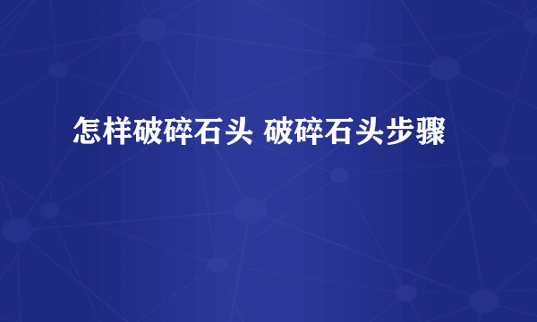 怎样破碎石头 破碎石头步骤