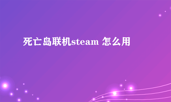 死亡岛联机steam 怎么用