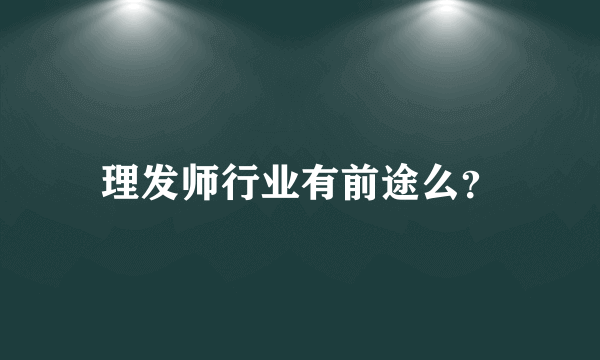 理发师行业有前途么？