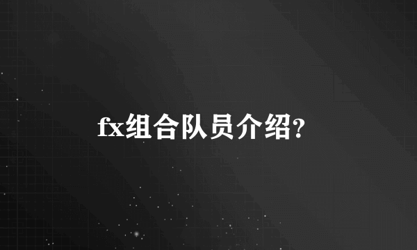 fx组合队员介绍？