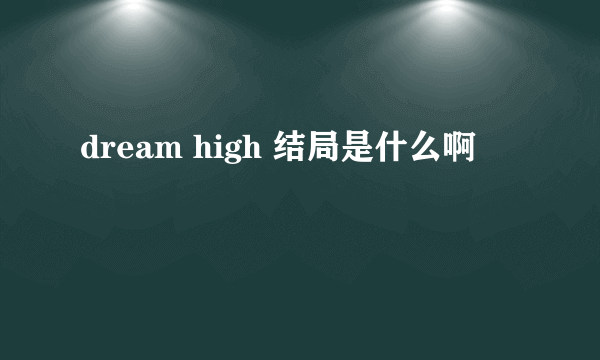 dream high 结局是什么啊