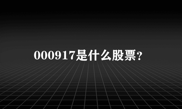 000917是什么股票？