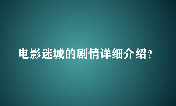 电影迷城的剧情详细介绍？