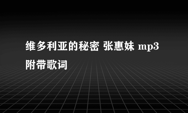 维多利亚的秘密 张惠妹 mp3附带歌词