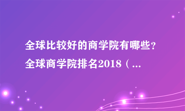 全球比较好的商学院有哪些？全球商学院排名2018（100强）