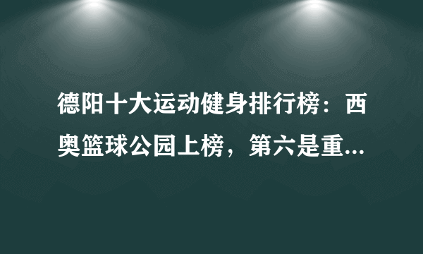 德阳十大运动健身排行榜：西奥篮球公园上榜，第六是重机俱乐部