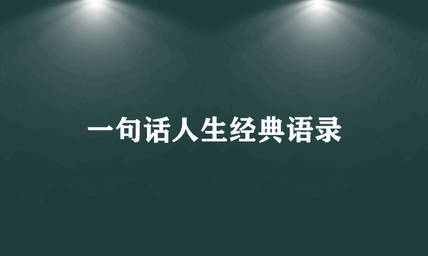 一句话人生经典语录