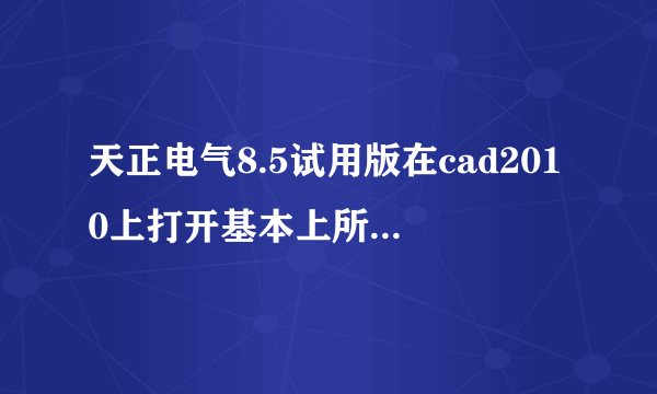 天正电气8.5试用版在cad2010上打开基本上所有电气的选项都是未知命令大神们帮帮忙