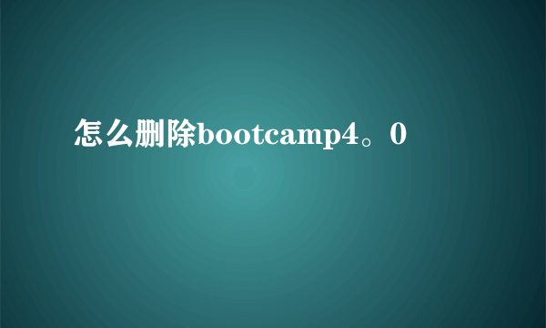 怎么删除bootcamp4。0