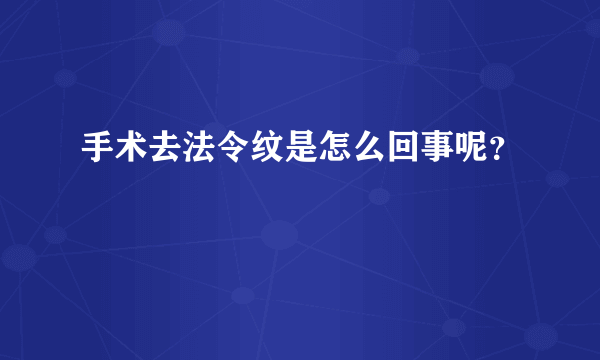 手术去法令纹是怎么回事呢？