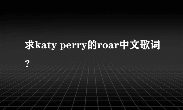 求katy perry的roar中文歌词？