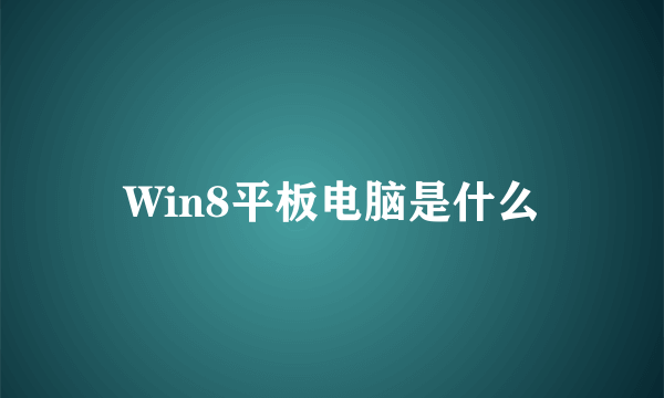 Win8平板电脑是什么