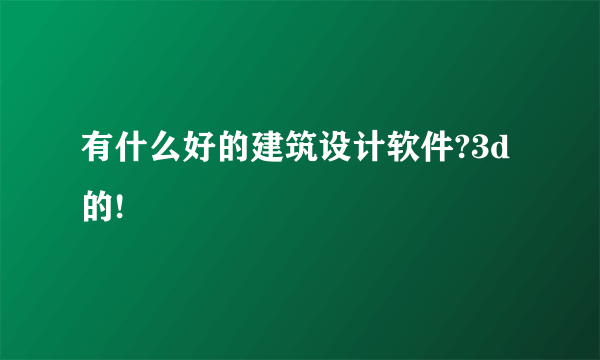 有什么好的建筑设计软件?3d的!