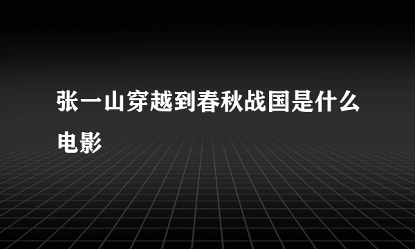 张一山穿越到春秋战国是什么电影