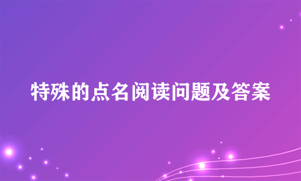 特殊的点名阅读问题及答案