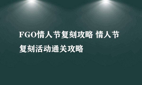 FGO情人节复刻攻略 情人节复刻活动通关攻略