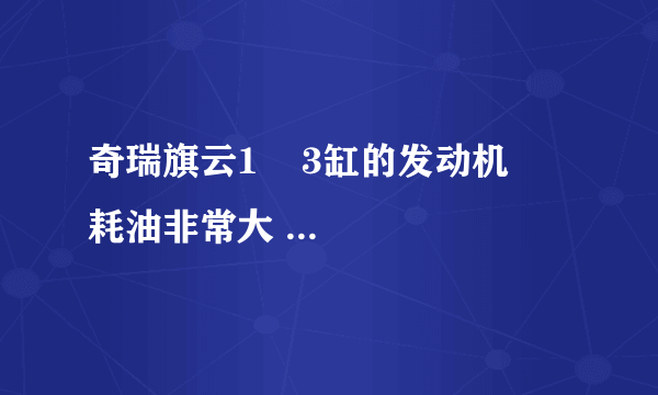 奇瑞旗云1    3缸的发动机    耗油非常大   咋么办？