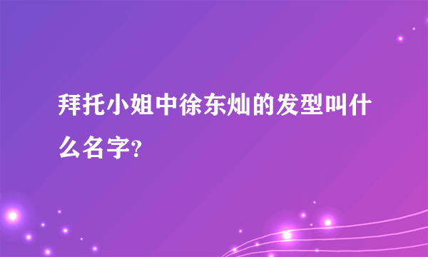 拜托小姐中徐东灿的发型叫什么名字？